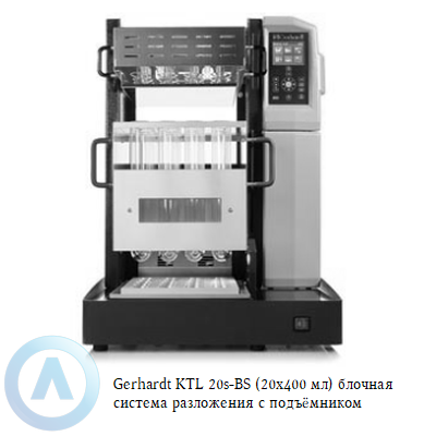 Gerhardt KTL 20s-BS (20x400 мл) блочная система разложения с подъёмником