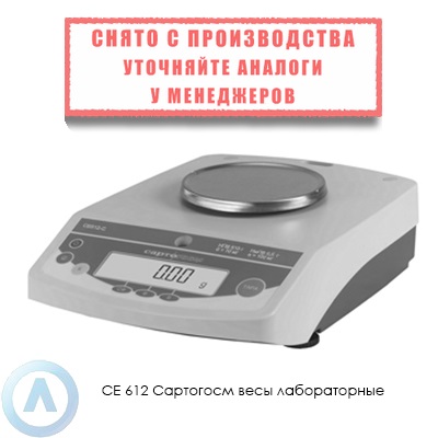 СЕ 612 Сартогосм весы лабораторные