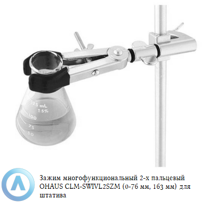 Зажим многофункциональный 2-х пальцевый OHAUS CLM-SWIVL2SZM (0-76 мм, 163 мм) для штатива