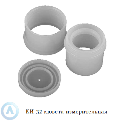 КИ-32 кювета измерительная