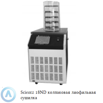 Scientz 18ND колпаковая лиофильная сушилка