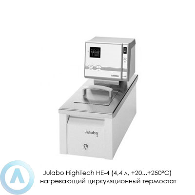 Julabo HighTech HE-4 (4,4 л, +20...+250°C) нагревающий циркуляционный термостат