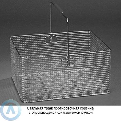 Стальная транспортировочная корзина с опускающейся фиксируемой ручкой