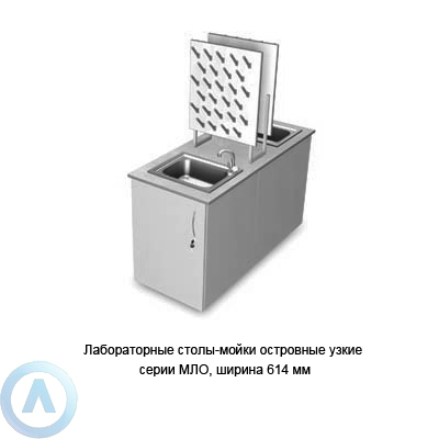 Лабораторные столы-мойки островные узкие, шириной 614 мм, 614x1350x900, серии MML