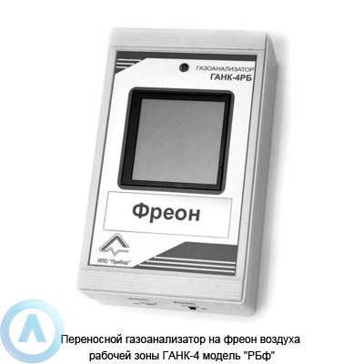 Переносной газоанализатор на фреон воздуха рабочей зоны ГАНК-4 модель «РБф»