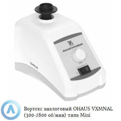 Вортекс аналоговый OHAUS VXMNAL (300-2800 об/мин) типа Mini