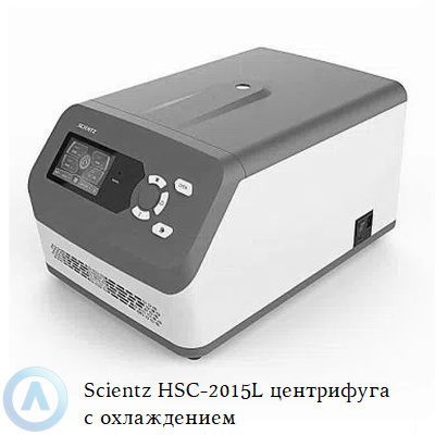Scientz HSC-2015L центрифуга с охлаждением