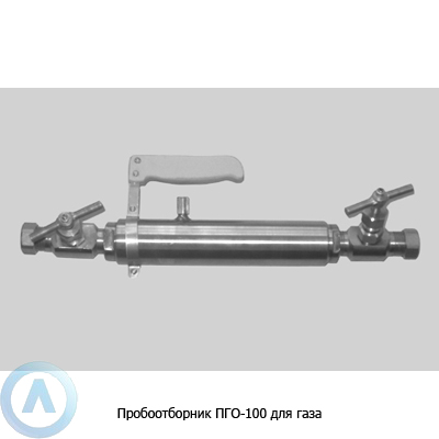 Пробоотборник ПГО-100 для газа