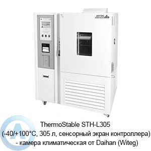 ThermoStable STH-L305 (-40/+100°C, 305 л, сенсорный экран контроллера) — камера климатическая от Daihan (Witeg)