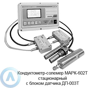 МАРК-602Т кондуктометр-солемер с блоком датчика ДП-003Т