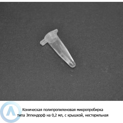 Коническая полипропиленовая микропробирка типа Эппендорф на 0,2 мл, с крышкой, нестерильная