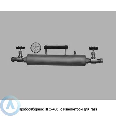 Пробоотборник ПГО-400 с манометром для газа