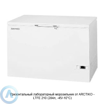 Arctiko LTFE 210 морозильник