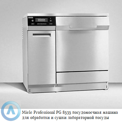 Miele Professional PG 8535 посудомоечная машина для обработки и сушки лабораторной посуды