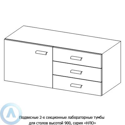 Подвесные 2-х секционные лабораторные тумбы, шириной 832(1132) мм, 832(1132)x470x460, серии NL