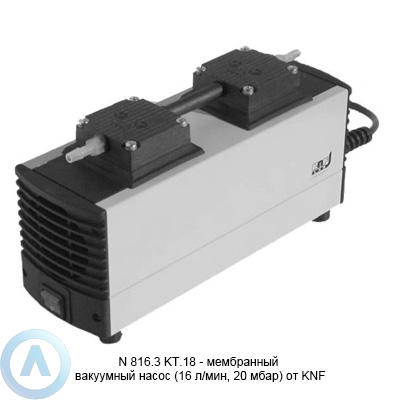 N 816.3 KT.18 — мембранный вакуумный насос (16 л/мин, 20 мбар) от KNF