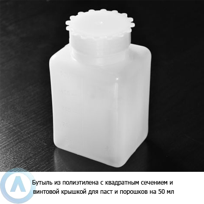Бутыль из полиэтилена с квадратным сечением и винтовой крышкой для паст и порошков на 50 мл