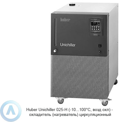 Huber Unichiller 025-H (-10...100°C, возд охл) — охладитель (нагреватель) циркуляционный