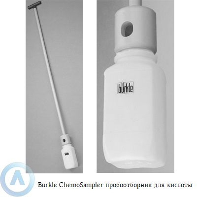 Burkle ChemoSampler пробоотборник для кислот
