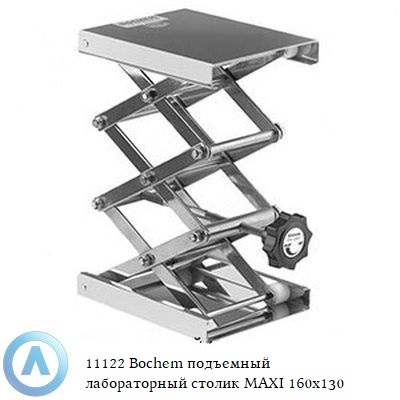 11122 Bochem подъемный лабораторный столик MAXI 160x130