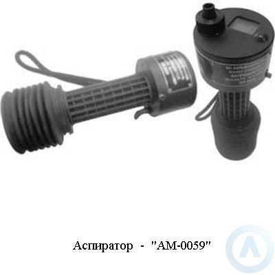 Аспиратор АМ-0059