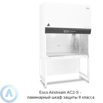 Esco Airstream AC2-S — ламинарный шкаф защиты II класса