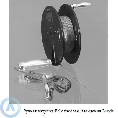 Burkle EX ручная катушка с кабелем заземления
