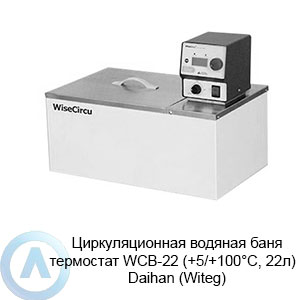 Циркуляционная водяная баня термостат WCB-22 (+5/+100°C, 22л) — Daihan (Witeg)