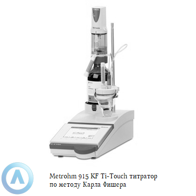 Metrohm 915 KF Ti-Touch титратор по методу Карла Фишера