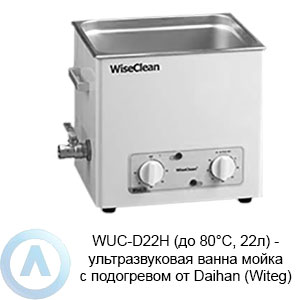 WUC-D22H (до 80°C, 22л) — ультразвуковая ванна мойка с подогревом от Daihan (Witeg)