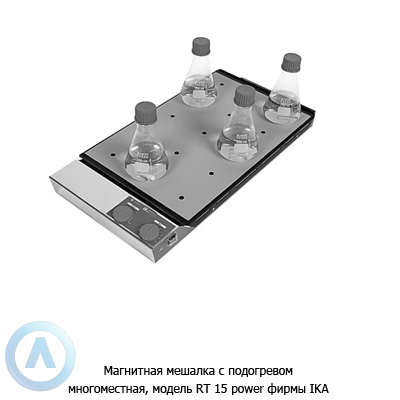 Магнитная мешалка с подогревом многоместная, модель RT 15 power фирмы IKA