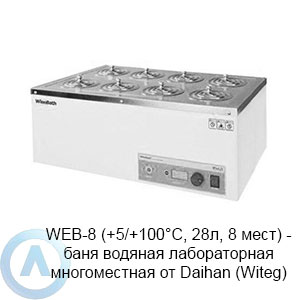 WEB-8 (+5/+100°C, 28л, 8 мест) — баня водяная лабораторная многоместная от Daihan (Witeg)