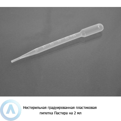 Нестерильная градуированная пластиковая пипетка Пастера на 2 мл