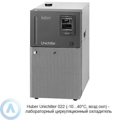 Huber Unichiller 022 (-10...40°C, возд охл) — лабораторный циркуляционный охладитель