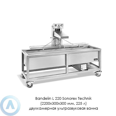 Bandelin L 220 Sonorex Technik (2200×300×300 мм, 225 л) двухкамерная ультразвуковая ванна