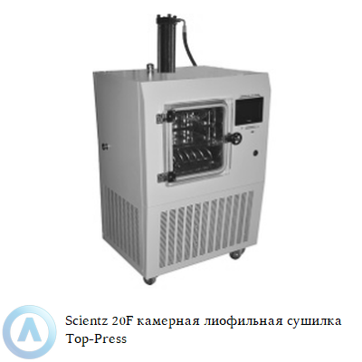 Scientz 20F Top-Press камерная лиофильная сушилка