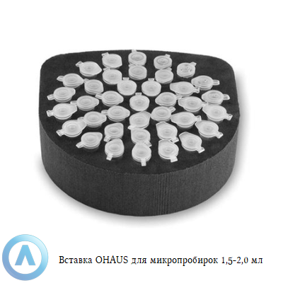 Вставка OHAUS для микропробирок 1,5-2,0 мм