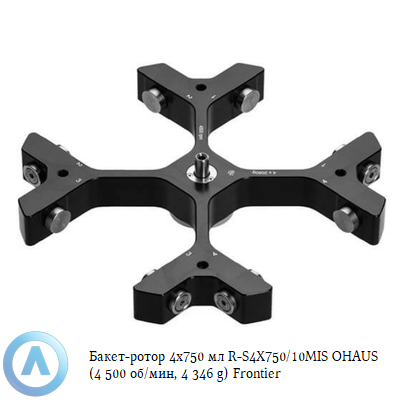 Бакет-ротор 4x750 мл R-S4X750/10MIS OHAUS (4 500 об/мин, 4 346 g) Frontier