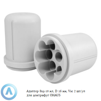 Адаптер 8x4-10 мл, D 16 мм, Vac 2 шт/уп для центрифуг OHAUS