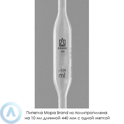 Пипетка Мора Brand из полипропилена на 10 мл длинной 440 мм с одной меткой