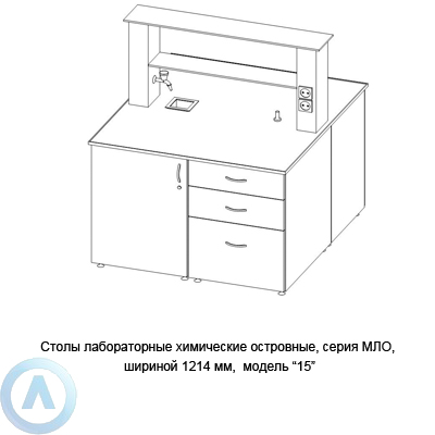 Столы лабораторные химические островные модель «15», шириной 1214 мм, 1214x1350x900, серии MML