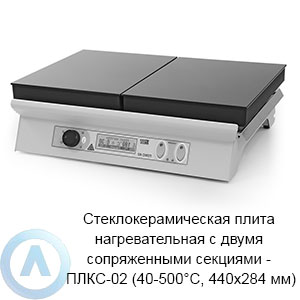 Стеклокерамическая плита нагревательная с двумя сопряженными секциями — ПЛКС-02 (40-500°C, 440×284 мм)