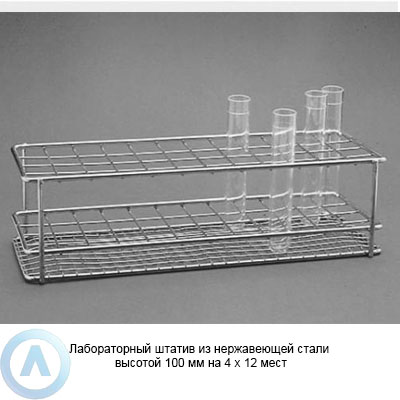 Лабораторный штатив из нержавеющей стали высотой 100 мм на 4×12 мест