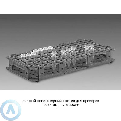 Жёлтый лабораторный штатив для пробирок Ø 11 мм, 8×16 мест