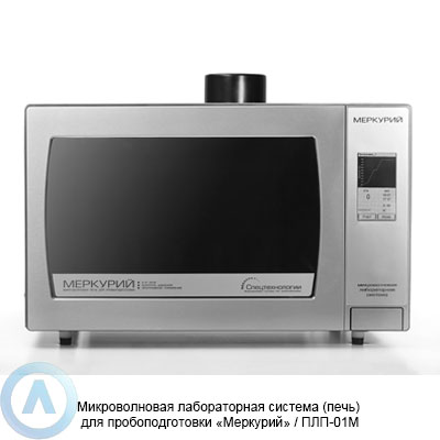 Микроволновая система пробоподготовки ПЛП-01М МЕРКУРИЙ
