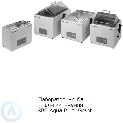Grant SBB Aqua Plus лабораторные бани для кипячения