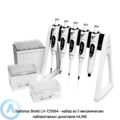 Sartorius Biohit Multipack mLINE LH-725664 набор механических дозаторов