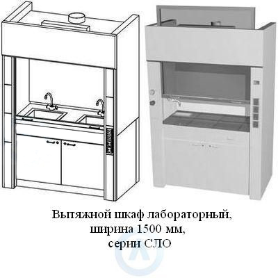 Вытяжные шкафы лабораторные, шириной 1500 мм, 1500x840x2200, серии NS