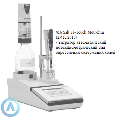 916 Salt Ti-Touch Metrohm (2.916.2010) титратор автоматический потенциометрический для определения содержания солей
