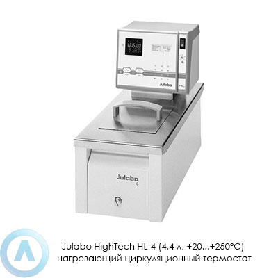 Julabo HighTech HL-4 (4,4 л, +20...+250°C) нагревающий циркуляционный термостат